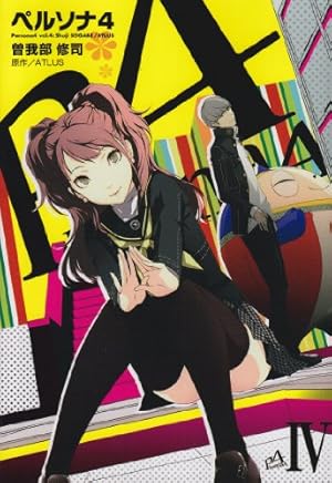 Amazon.co.jp: ペルソナ4(13) (電撃コミックス) : ATLUS, 曽我部